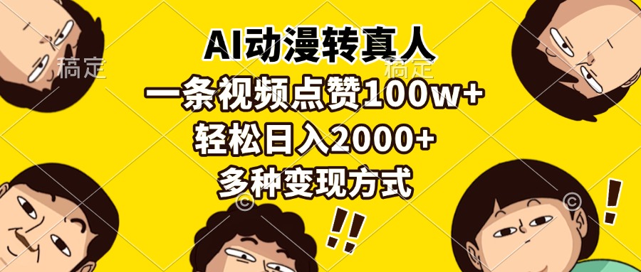 AI动漫转真人，一条视频点赞100w+，日入2000+，多种变现方式-玖儿的学习笔记