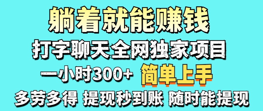 打字聊天项目 打字聊天就有米  一天100-1000左右-玖儿的学习笔记