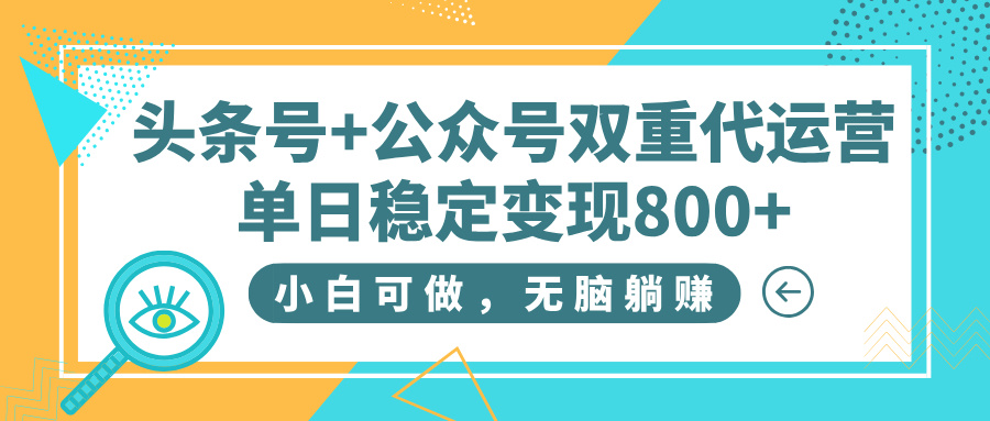 头条号+公众号双重代运营，小白可做，无脑躺赚，单日稳定变现800+-玖儿的学习笔记