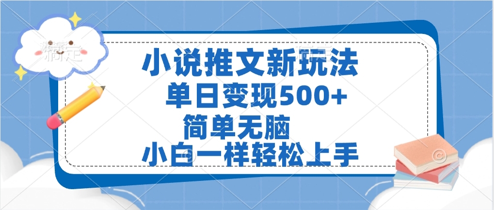 小说推文全新玩法，单日变现500➕，小白一样轻松上手，全程干货，建议耐心看完-玖儿的学习笔记