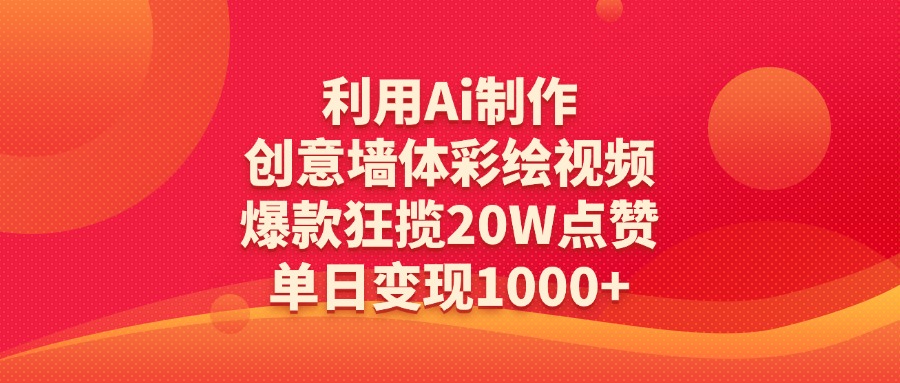 利用Ai制作创意墙体彩绘视频，爆款狂揽20W点赞，单日变现1000+-玖儿的学习笔记