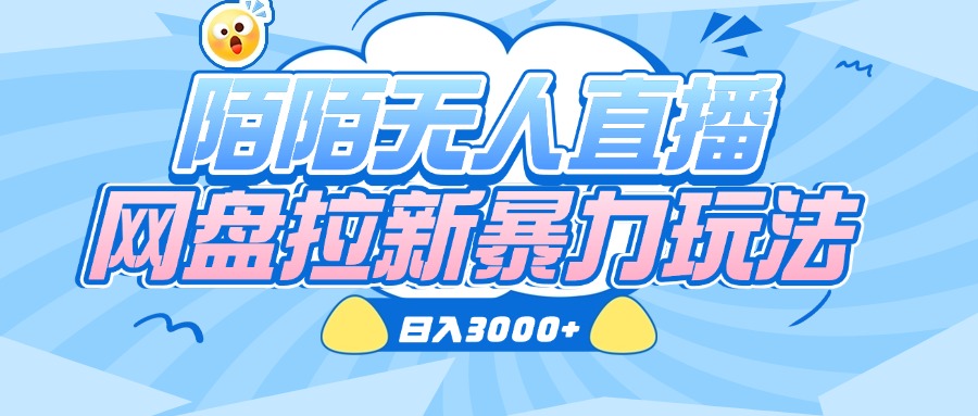 陌陌无人直播，网盘拉新暴力玩法，日入3000+-玖儿的学习笔记