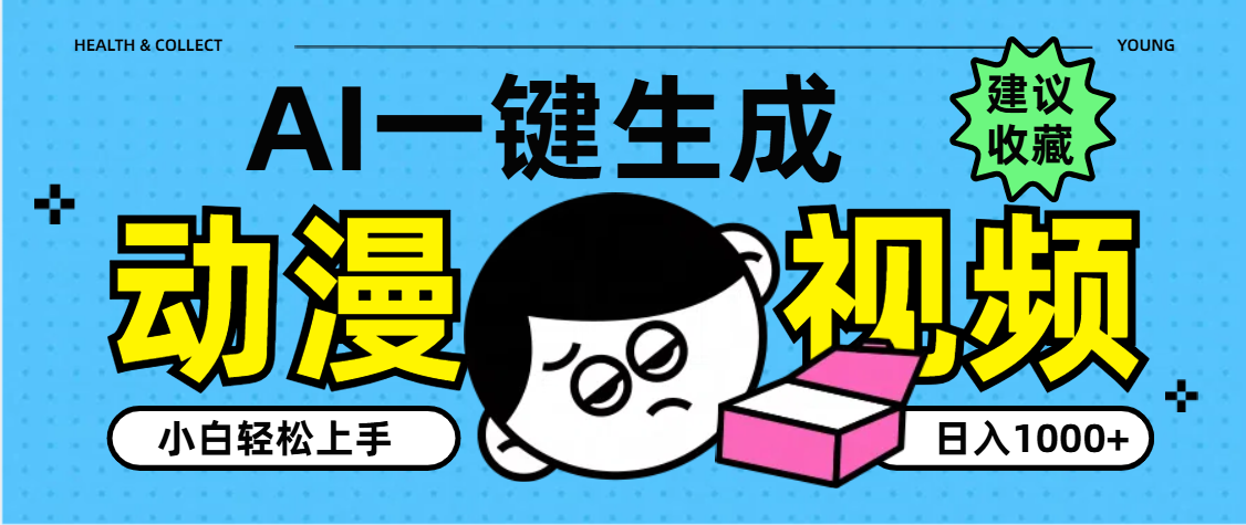AI一键生成卡通动漫视频，小白轻松上手，日入1000+-玖儿的学习笔记