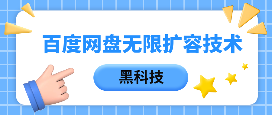 百度网盘无限扩容技术，保姆级教程-玖儿的学习笔记