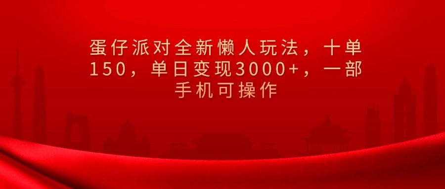 蛋仔派对全新懒人玩法，十单150，单日变现3000+，一部手机可操作-玖儿的学习笔记