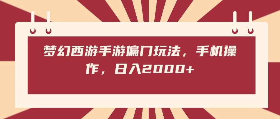 梦幻西游手游偏门玩法，手机操作，日入2000+-玖儿的学习笔记