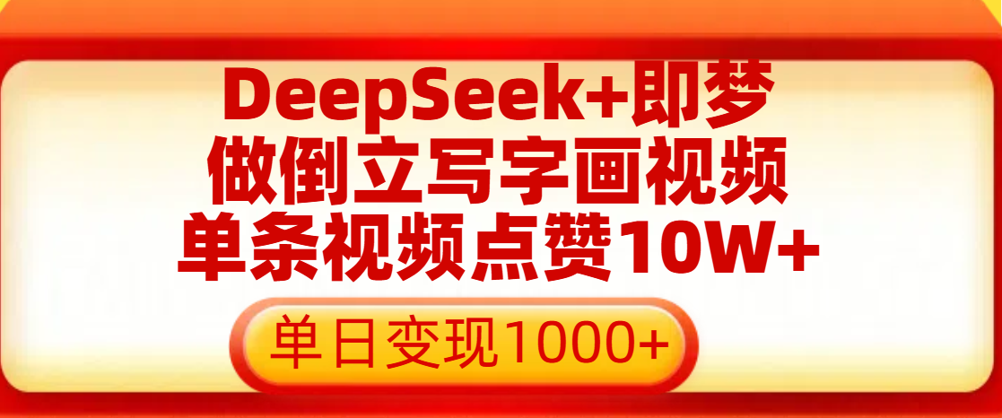 用DeepSeek+即梦做倒立写字画视频，单条视频点赞10W+，单日变现1000+-玖儿的学习笔记