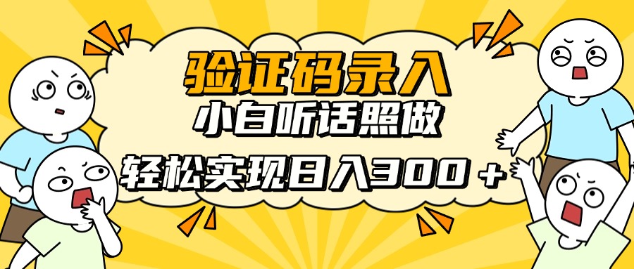 验证码录入，小白听话照做，轻松实现日入300＋-玖儿的学习笔记