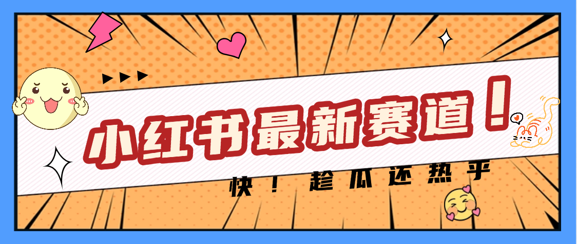 妈呀，小红书的这个赛道涨粉也太快了吧-玖儿的学习笔记