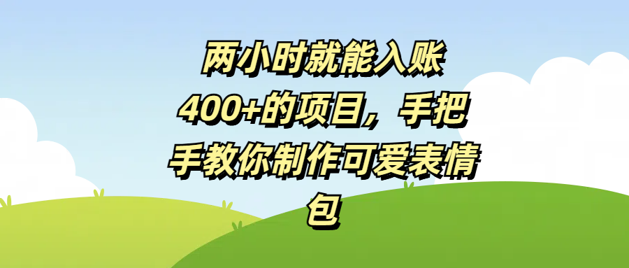 两小时就能入账400+的项目，手把手教你制作可爱表情包-玖儿的学习笔记