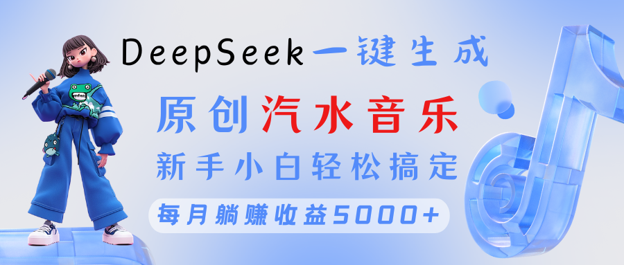 原创汽水音乐DeepSeek一键生成 新手小白轻松搞定 每月躺赚5000+-玖儿的学习笔记