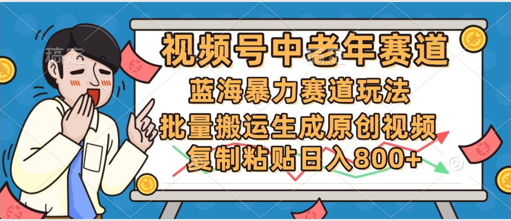 2025中老年赛道暴力玩法，批量搬运生成原创视频，单日变现800+-玖儿的学习笔记