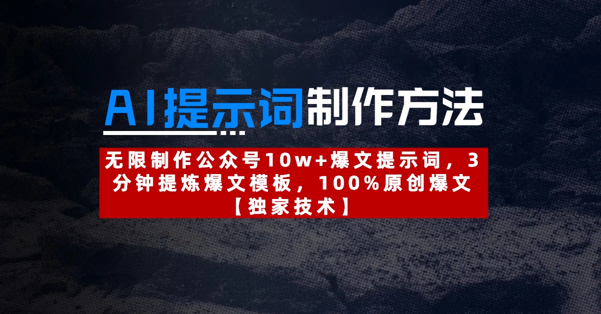 AI提示词制作方法：无限制作公众号10w+爆文提示词，3分钟提炼爆文模板，100%原创爆文-玖儿的学习笔记