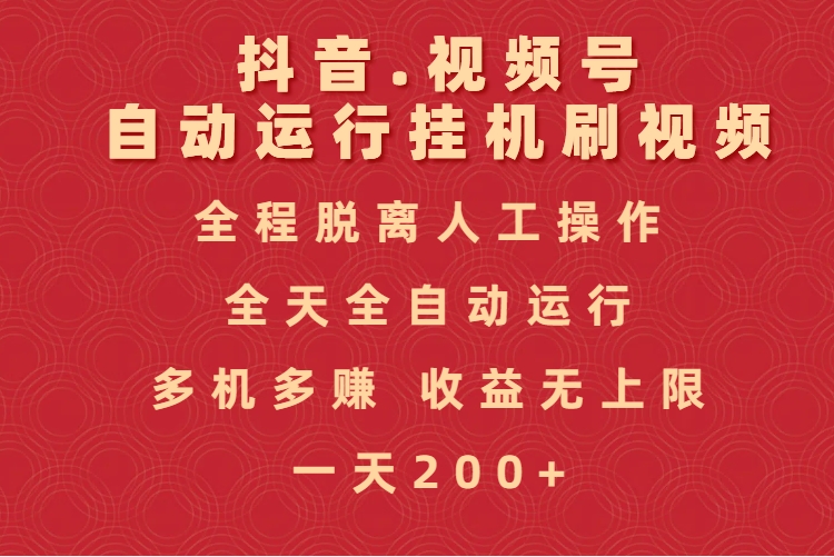 抖音视频号自动运行挂机刷视频，全程脱离人工操作，全天全自动运行，收益无上限-玖儿的学习笔记