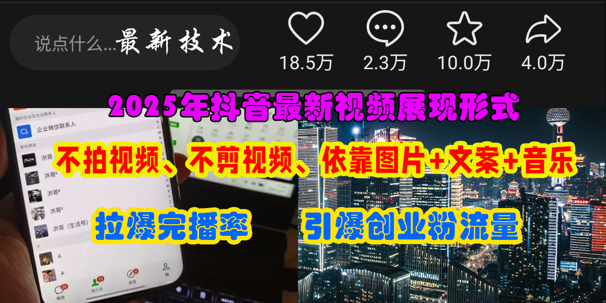 抖音最新视频展现形式，不拍视频、不剪视频、依靠图片+文案助推热门，引爆创业粉-玖儿的学习笔记
