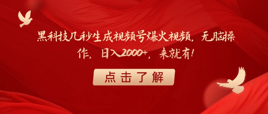 黑科技几秒生成视频号爆火视频，无脑操作，日入2000+，来就有！-玖儿的学习笔记