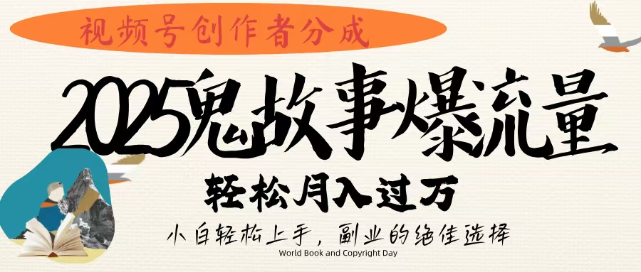 视频号创作者分成，2025年鬼故事爆流量，小白轻松上手，副业的绝佳选择，轻松月入过万-玖儿的学习笔记