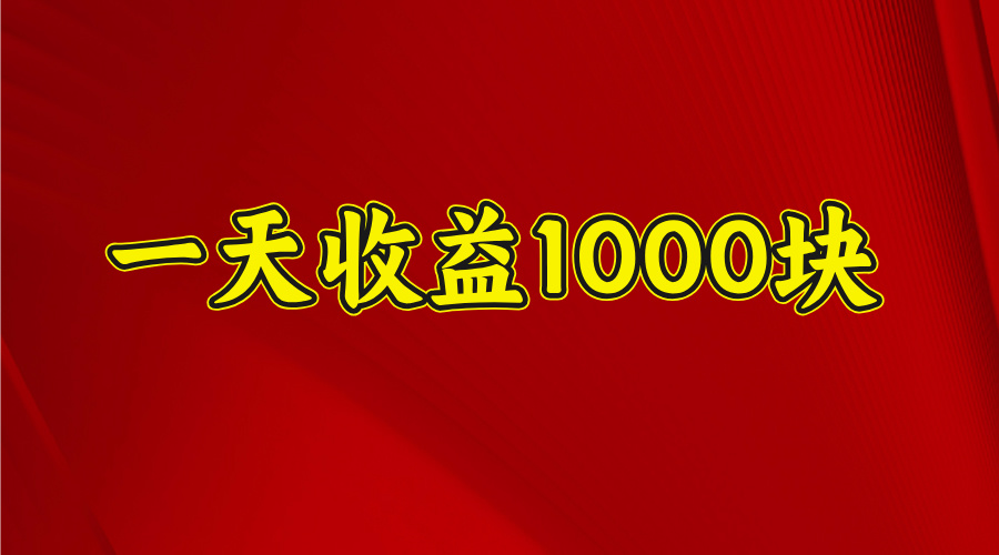 日收益1000多，4月份开始，好项目上线-玖儿的学习笔记
