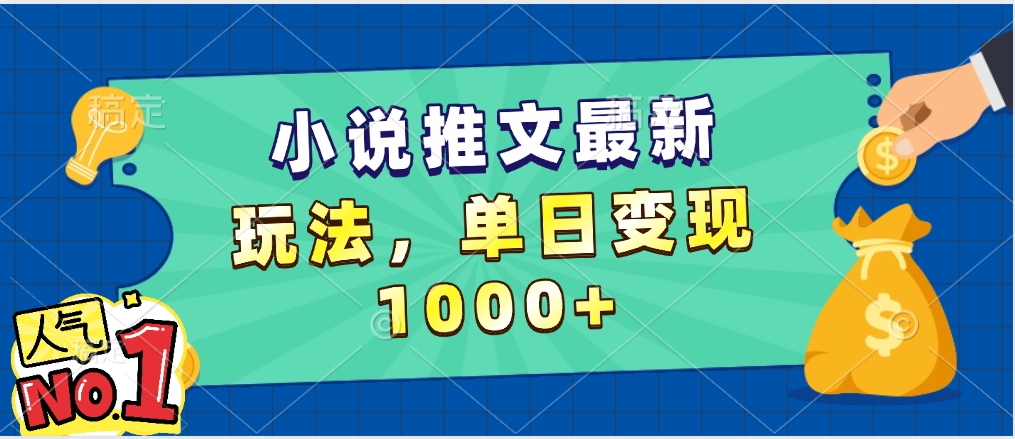 小说推文暴力掘金，5分钟一条视频，单日收益1000➕，小白看完即可上手-玖儿的学习笔记