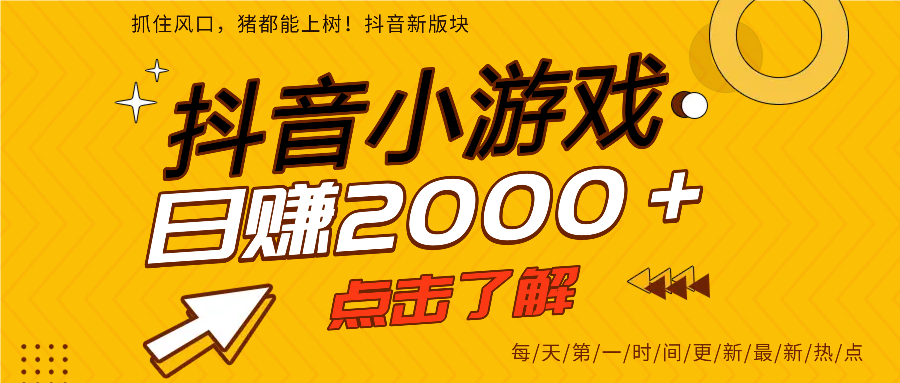 抖音小游戏，最新风口项目，亲测单游戏2000+感兴趣点击了解。-玖儿的学习笔记