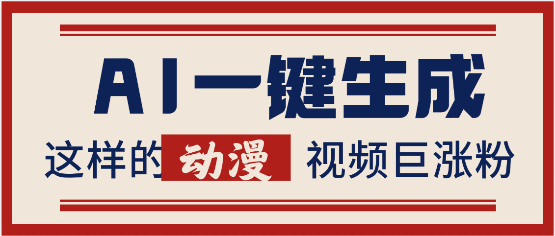 AI一键生成这样的动漫视频巨涨粉，多种变现方式，日入2000+-玖儿的学习笔记