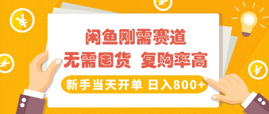 闲鱼刚需赛道，无需囤货，复购率高，新手当天开单，日入800+，长期稳定-玖儿的学习笔记