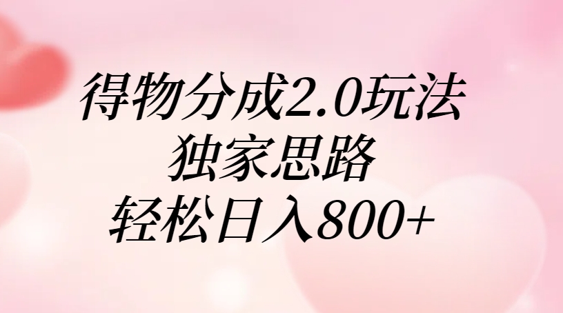 得物分成2.0玩法，独家思路，轻松日入800+-玖儿的学习笔记