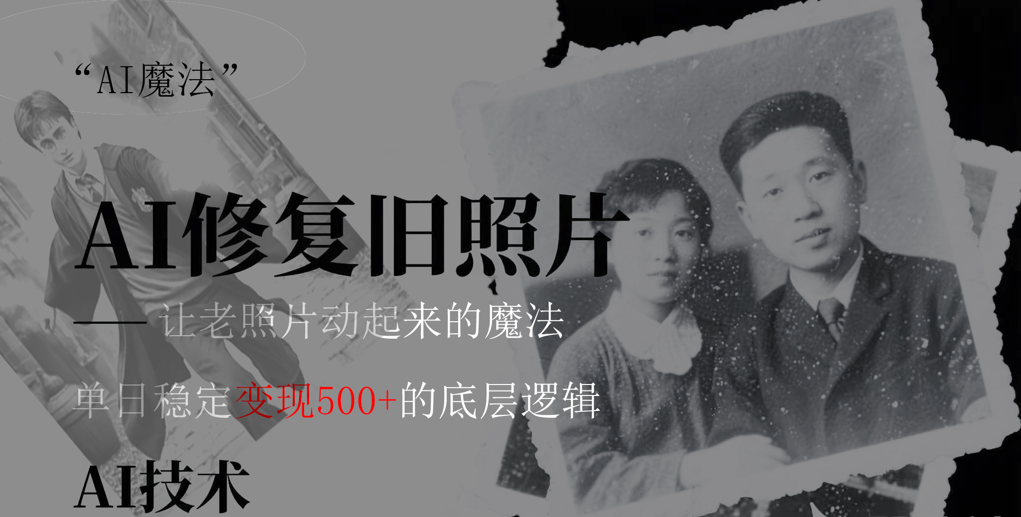 AI 魔法：让泛黄旧照变成朋友圈爆款视频，私域转化率提升50%，单日变现500+-玖儿的学习笔记