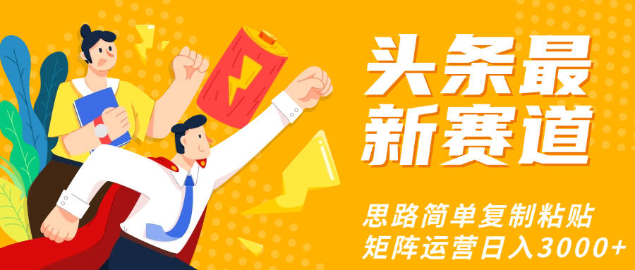 头条玩法更新思路简单复制粘贴即可-玖儿的学习笔记