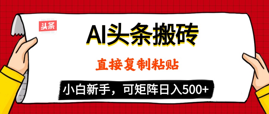 AI头条搬砖，5分钟一篇，零门槛，可矩阵放大，小白轻松500+-玖儿的学习笔记