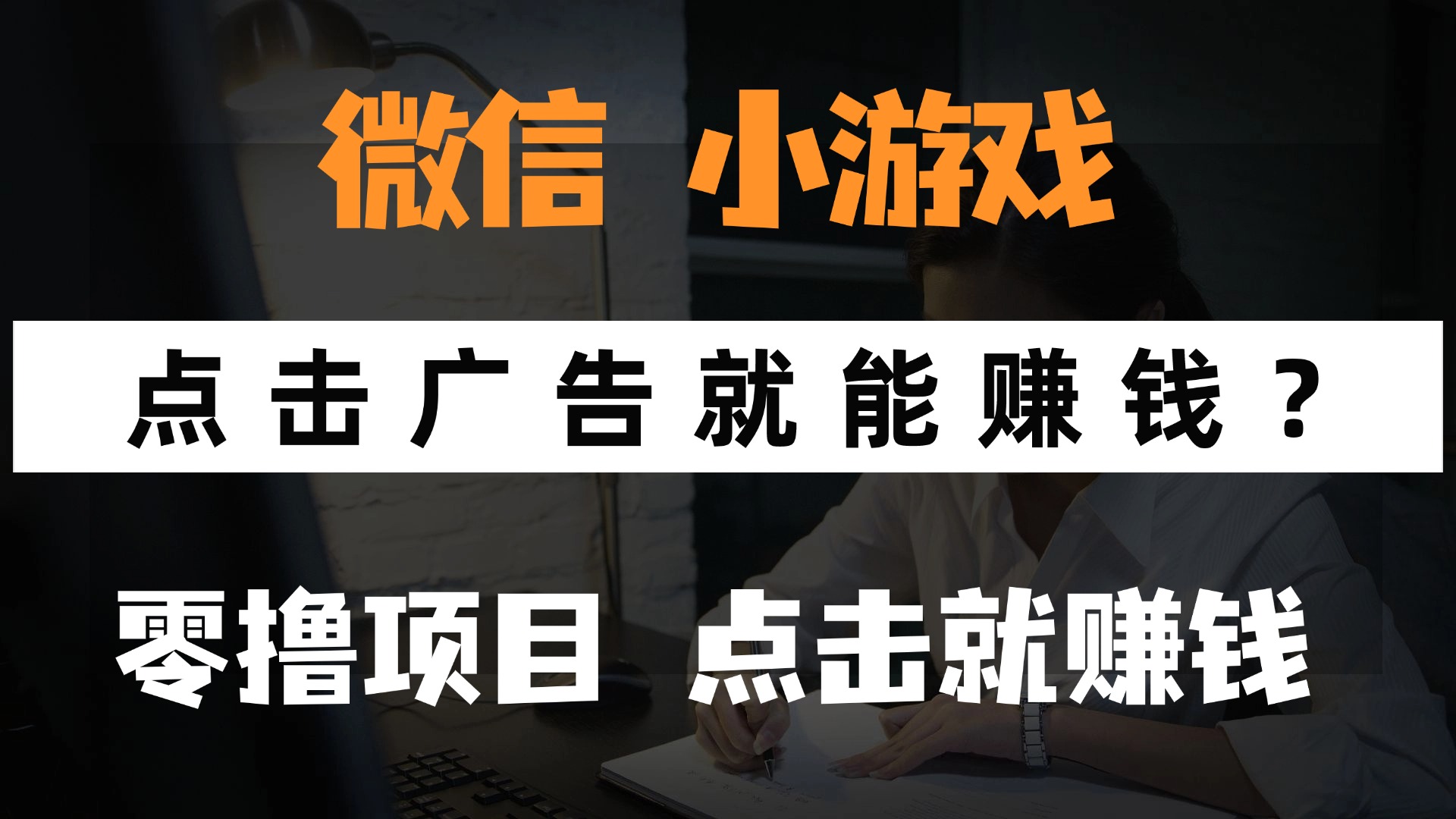 只需要看广告就能赚钱？微信小程序小游戏，0撸手机赚钱，甚至连游戏都不用玩-玖儿的学习笔记