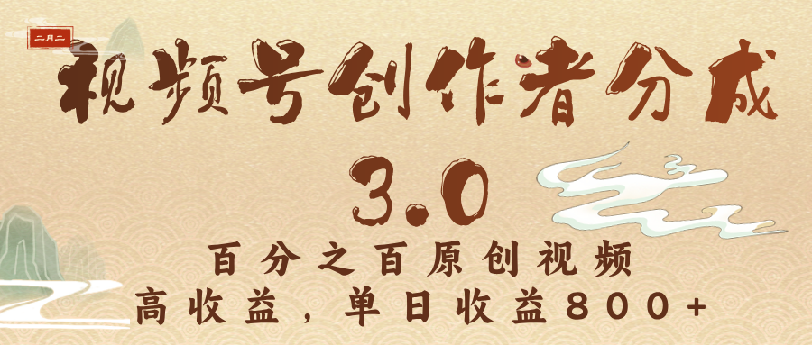 视频号创作者分成3.0，百分之百原创视频，高收益，单日收益800+-玖儿的学习笔记