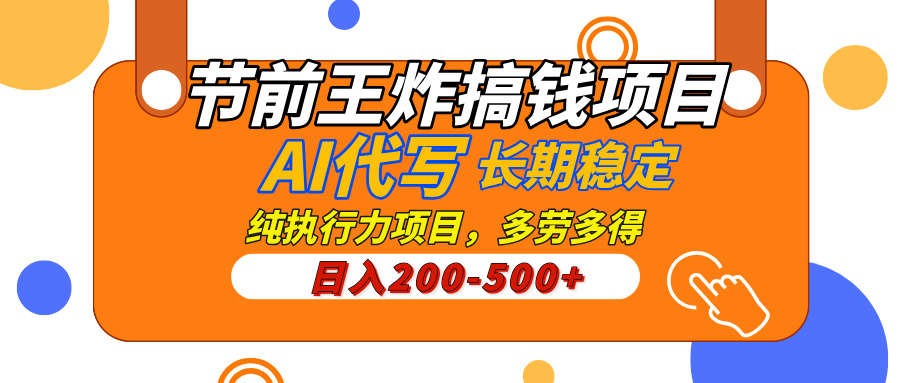 AI代写，纯执行力的项目，日入200-500+，灵活接单，多劳多得，稳定长期持久项目-玖儿的学习笔记