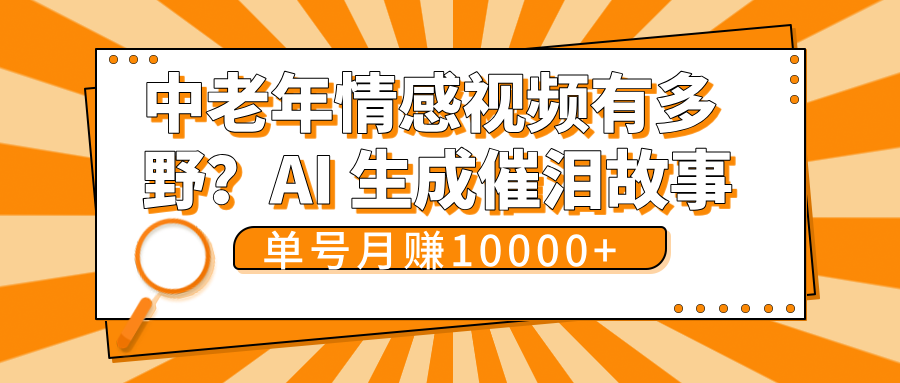 中老年情感视频有多野？AI 生成催泪故事，单号月变现10000+-玖儿的学习笔记