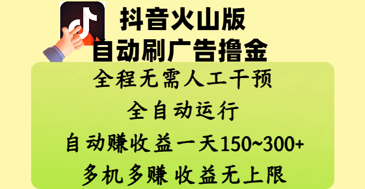 抖音火山版自动刷广告撸金 ，全程脱离人工自动运行，自动赚收益，一天150~300，多机多赚，收益无上限-玖儿的学习笔记