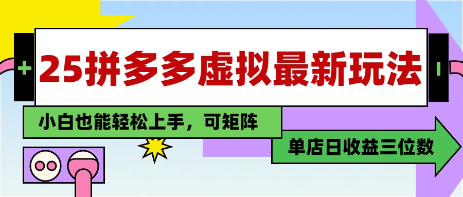 25最新拼多多虚拟电商，单店日入3位数，小白也能快速上手，保姆级教程.-玖儿的学习笔记