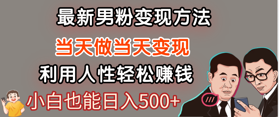 【暴利项目】最新男粉变现方法，7天收入1W+，永不凋谢的网创项目，当天做当天变现！-玖儿的学习笔记