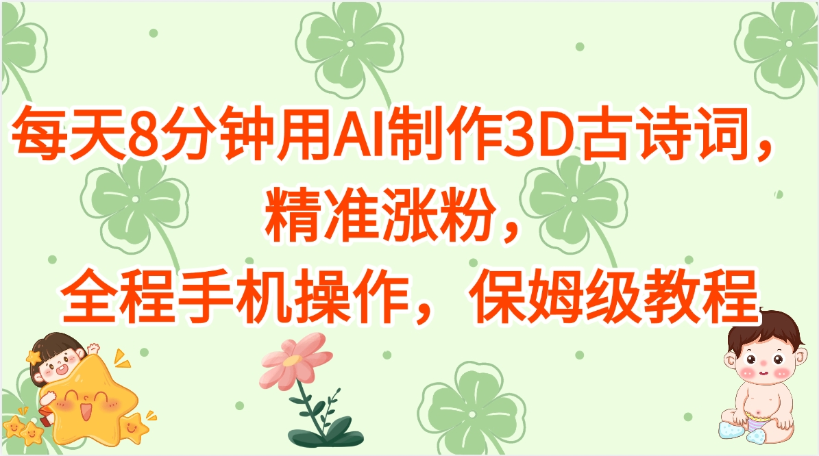 每天8分钟用AI制作3D古诗词，精准涨粉，全程手机操作，保姆级教程-玖儿的学习笔记