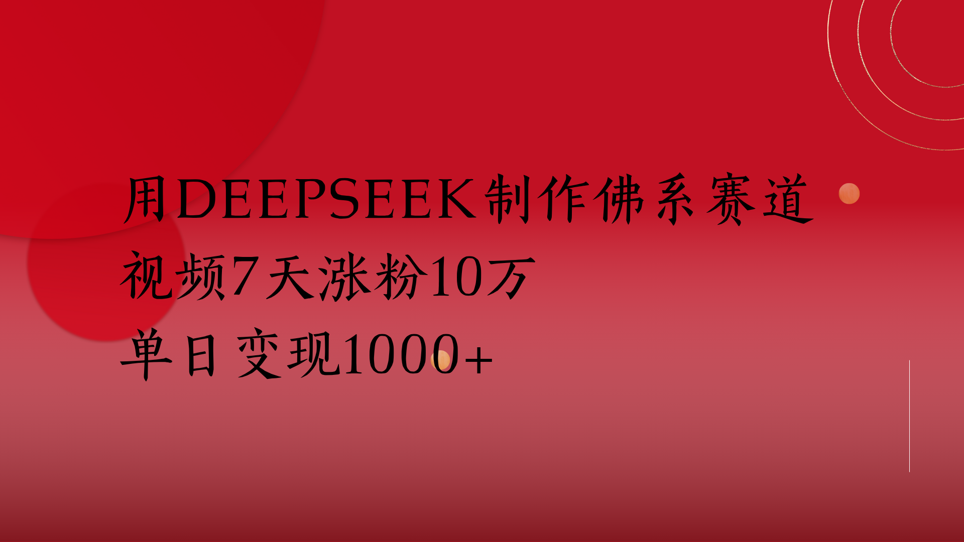 用Deepseek制作佛系赛道，视频7天涨粉10万单日变现1000+-玖儿的学习笔记