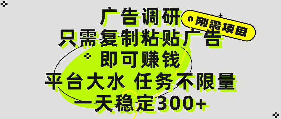 广告调研项目，只需复制粘贴广告即可赚钱，平台大水，任务不限量，一天300+-玖儿的学习笔记