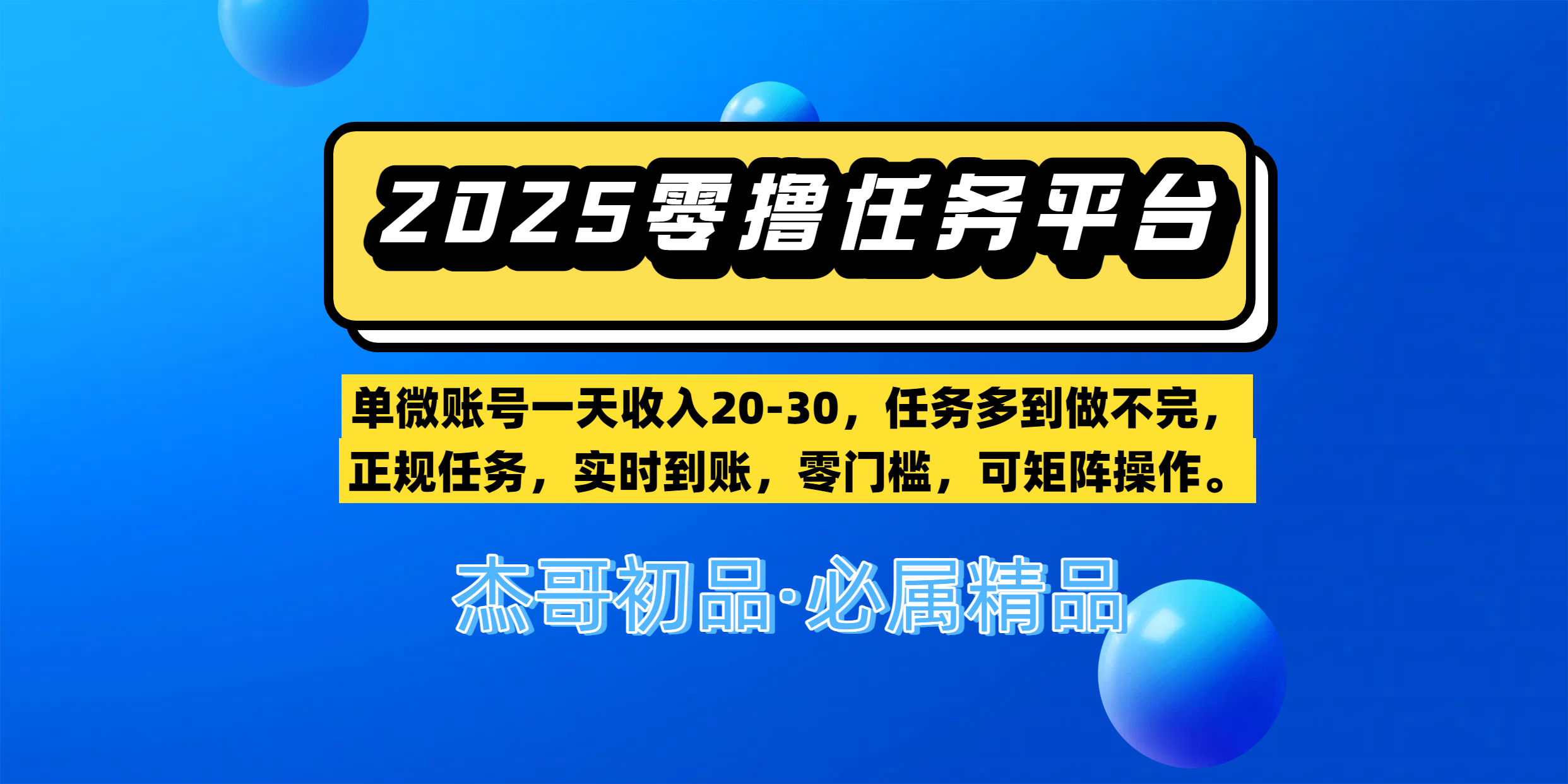 【零撸任务平台第二期】单微账号一天收入20-30，任务多到做不完，正规任务，实时到账，零门槛，可矩阵操作。-玖儿的学习笔记