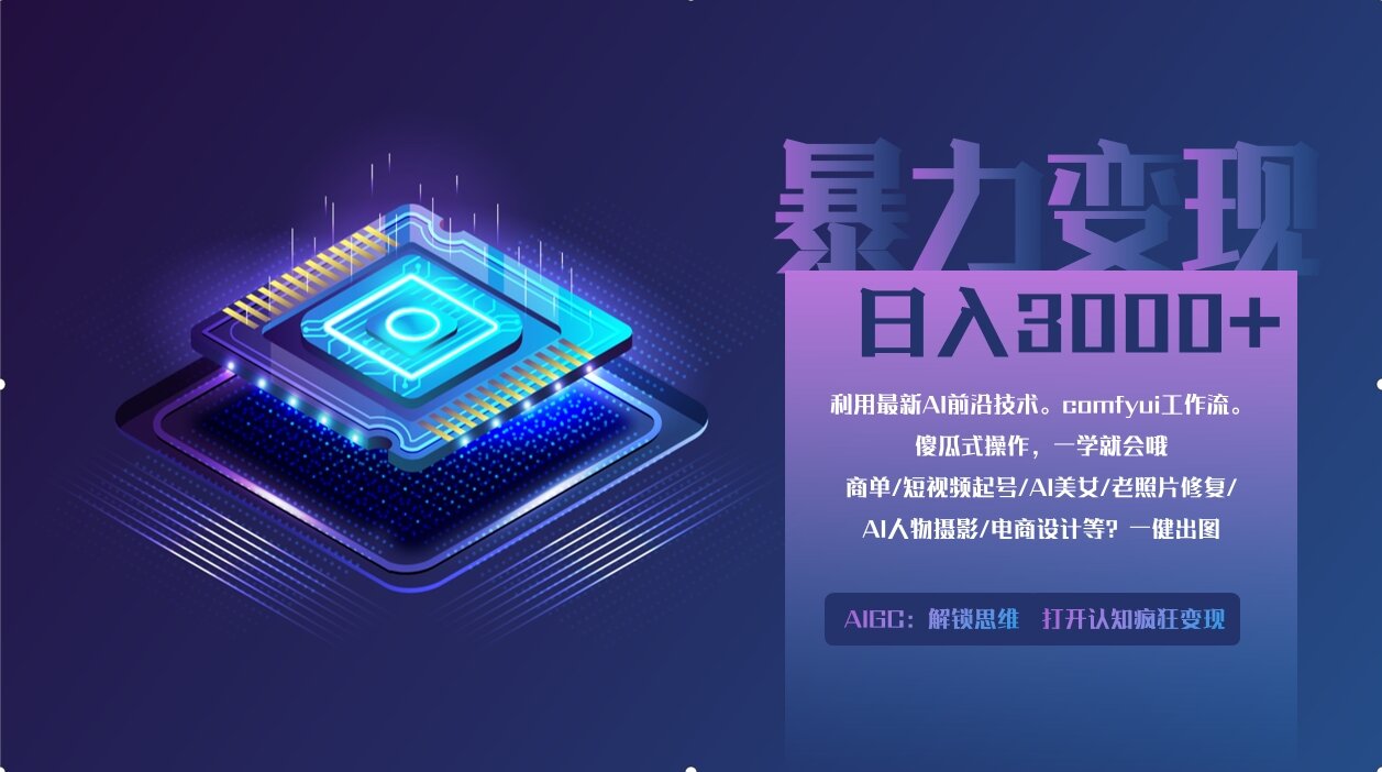 0基础用ComfyUI月入3万+的暴力变现法(软件+教程)-玖儿的学习笔记