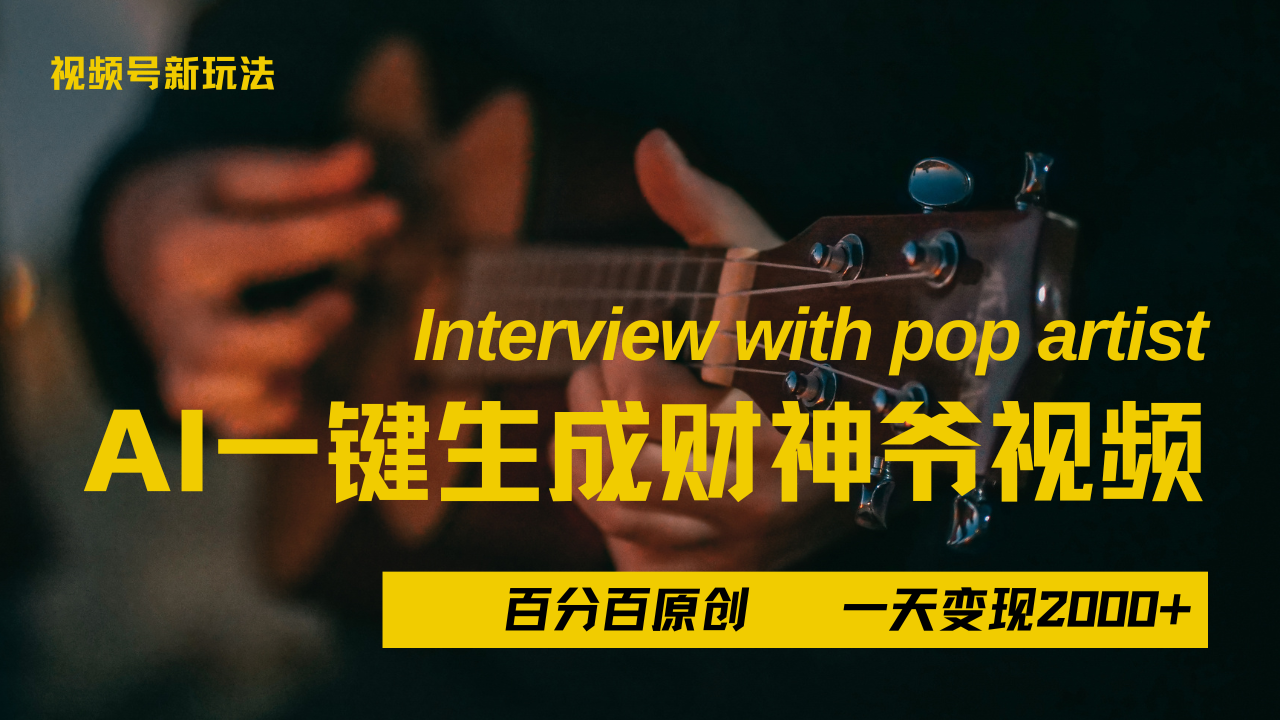 最新AI一件生成财神爷，玩转各大平台，百分之百原创，小白轻松上手，当天变现2000+-玖儿的学习笔记