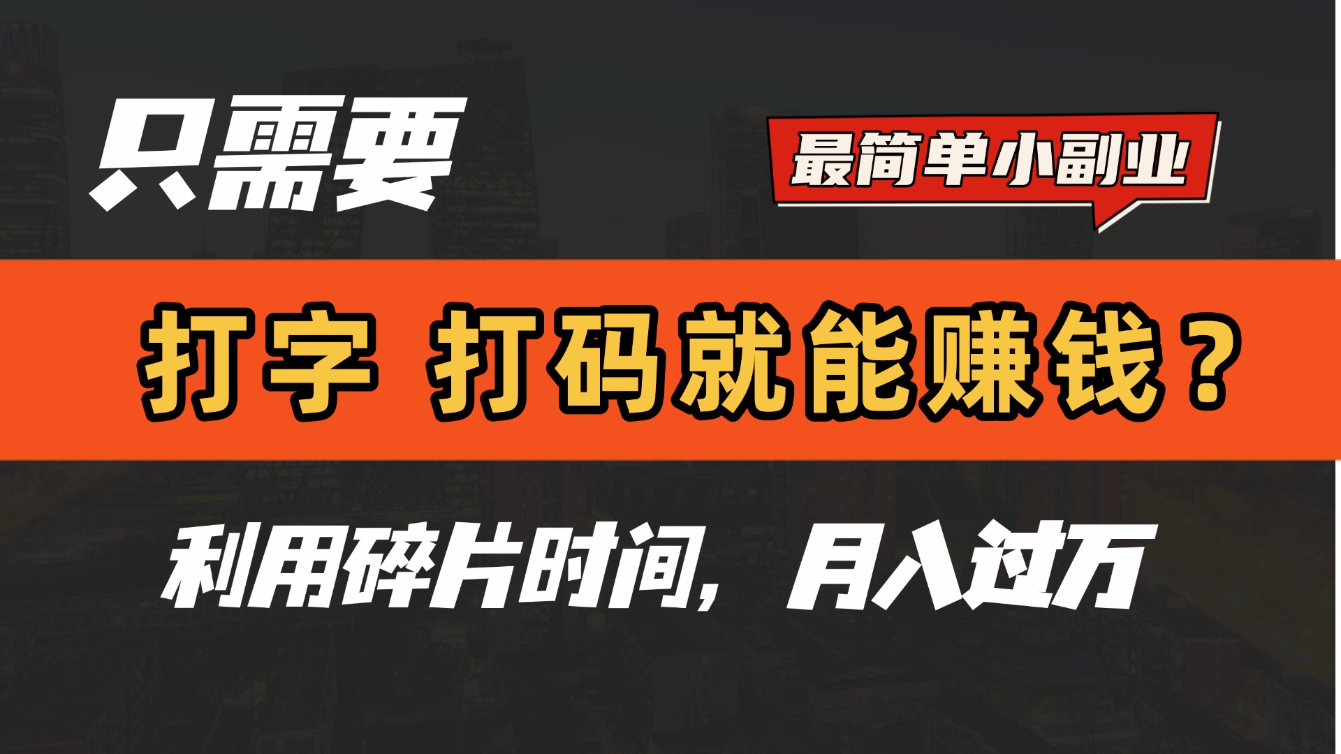 只需要打字，打码，就能赚钱？最简单的赚钱小副业，利用碎片时间，月入过万！-玖儿的学习笔记