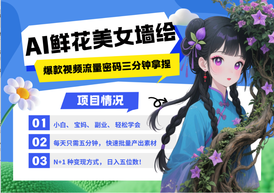 AI+墙绘+美女+鲜花 都是2025最火流量密码 爆款引流视频教程来了小白三分钟学会 N种变现渠道 月入五位数  管道收益-玖儿的学习笔记