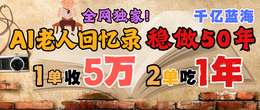 AI帮老人写回忆录，可以稳做50年的蓝海千亿赛道，一月收5万，2单吃一年，爆发能做百万，永远的朝阳赛道-玖儿的学习笔记