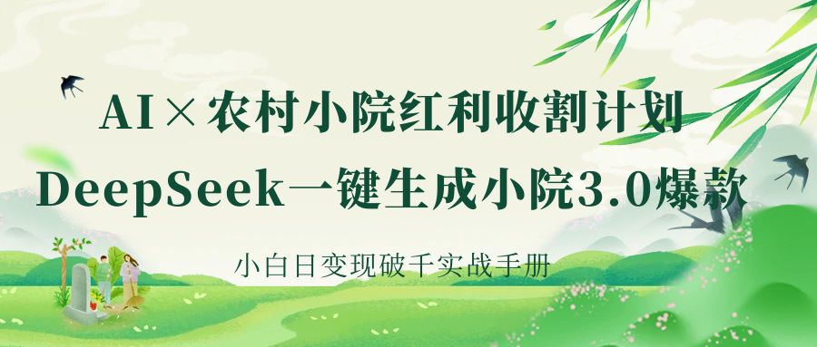 《AI×农村小院红利收割：DeepSeek一键生成小院3.0爆款，小白日变现破千实战手册》-玖儿的学习笔记