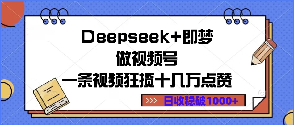 Deepseek+即梦做视频号，一条视频狂揽十几万点赞，日收稳破1000+-玖儿的学习笔记