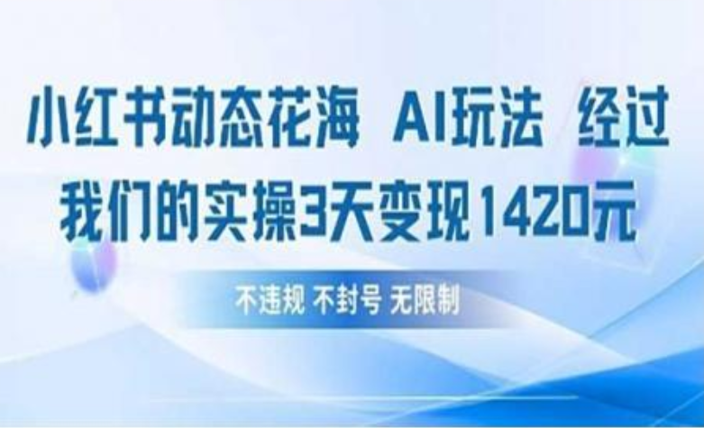 小红书动态花海AI玩法 我们实操3天变现1420-玖儿的学习笔记