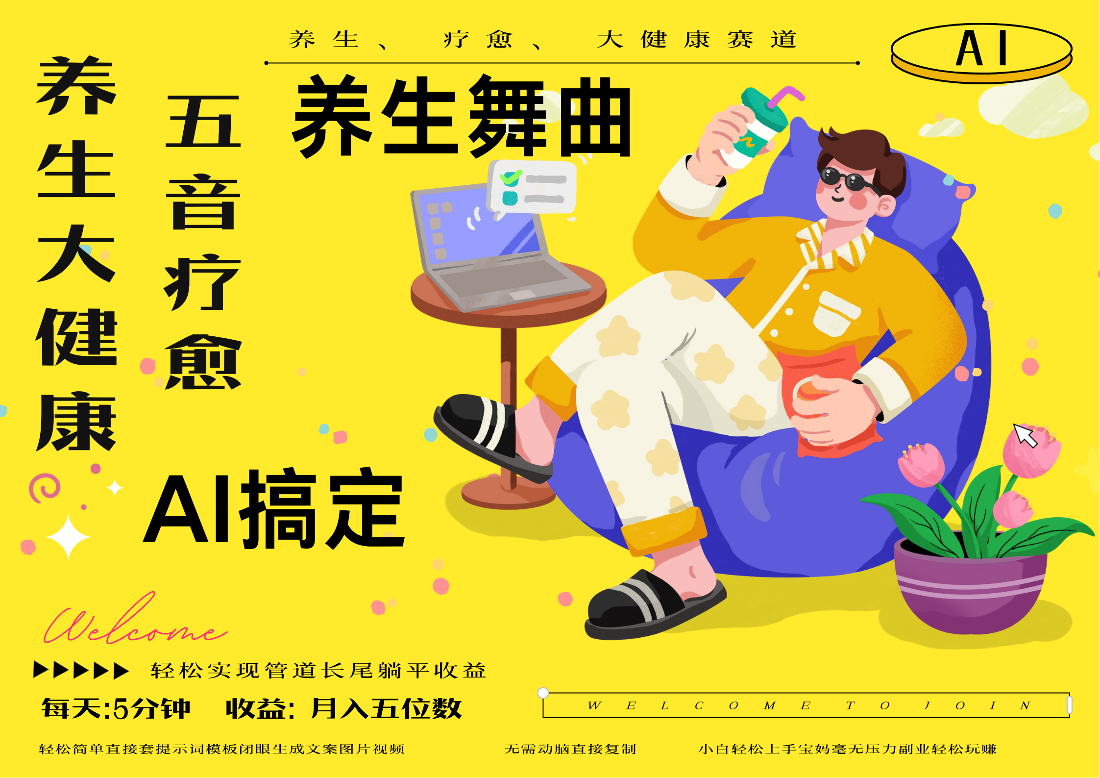 AI+养生+疗愈 五音疗愈另辟蹊径做养生 流量条条百万爆款 十条视频涨粉7万 小白三分钟学会 N种变现渠道 月入五位数  管道收益长尾收益都安排上-玖儿的学习笔记
